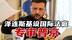 泽连斯基签重磅协议！设国际法庭专审普京侵略罪，历史性追责启动