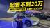 起售不到20万！算力2250TOPS 小鹏G7正式上市