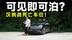 测试官｜挑战地库死亡车位，天神之眼B就这水平？