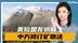 鲁比奥在美组局，4国稀土联盟已成，中方提前预判，反将美方一军