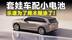 砍完座位砍续航，乐道L90想卖好，起步不能超25万