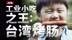 为什么街边卖的烤肠，很多都叫“台湾烤肠”？