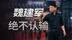 曾经最硬的中国汽车人魏建军，如今为何被时代逼到墙角？