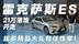 21万提雷克萨斯ES？是真的！现车+超值礼包任性拿