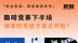 ​咖啡竞争下半场，瑞幸的考验才真正开始？