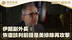 伊朗副外长：恢复谈判前提是美排除再攻击