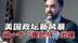 美政坛新风暴！33岁穆斯林社会主义者冲击纽约市长，特朗普怒斥