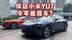 探店小米YU7！现在买今年居然能提车？