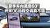 夏季车内温度60° 纳米06远程空调真不错