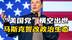 “美国党”横空出世！马斯克携千亿资本+社媒帝国，誓改政治生态