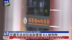 甘肃天水幼儿血铅异常 8人被刑拘