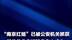 最新！“南京红姐”已被公安机关抓获：网传信息有被随意夸大成分，警方正在侦办中