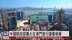 中国财政部扩大在澳门发行国债规模