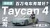 百万电车有啥好？试驾保时捷Taycan 4 一开就上头