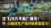 年产100架！沈飞28万平新厂曝光，歼35脉动生产线对标美国