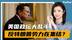 乱局开启！特朗普惊险过关，马斯克建立新党叫板，拜登重出江湖