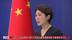 中国外交部：中拉合作日益得到拉方民众支持