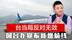 台当局反对无效，国台办宣布新增航线，赖清德没有资格谈条件