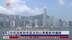 粤语报道｜市民游客到各区送别山东舰航母编队