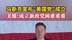 马斯克宣布“美国党”成立 美媒：成立新政党困难重重 #马斯克  #美国