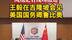 凤凰记者现场报道｜王毅在吉隆坡会见美国国务卿鲁比奥