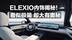 ELEXIO内饰揭秘！看似极简 却大有奥秘
