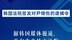 韩国法院签发对尹锡悦的逮捕令