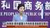 中国商务部：将持续扩大内地对香港制度型开放