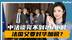 中法刚谈完，不到24小时，法国怂恿欧盟对华高筑壁垒