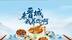 来晋城，我养你啊