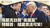马斯克注册“美国党”特朗普：组党想法可笑