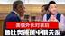 美俄外长对表后，鲁比奥公然挑拨中俄关系，拉夫罗夫提前作出承诺