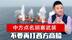 中方罕见点名胡塞武装，不要再打西方商船，解放军说出背后真相