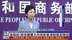 粤语报道｜商务部：将持续扩大内地对香港制度型开放