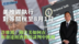 美推迟执行对等关税至8月1日 许维鸿：关注美如何在与发达经济体的谈判中获利
