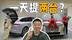 车评人家属开啥车？秒变“工具人”提车的一天