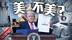 “大而美”法案背后的美国政治困境