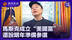 孙冰岩：马斯克成立“美国党”称明年准备参选