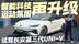 10多万就能买碳纤维+电尾？试驾长安第三代UNI-V 颜值智能双在线