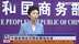 现场回顾｜中国商务部召开新闻发布会 介绍近期商务领域重点工作情况