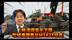 赖清德疯了！狂吹美国售台坦克“地表最强”，大搞演习害惨台民众
