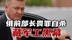 普京反腐铁拳下，俄前部长畏罪自杀藏军工黑幕 #热点新闻事件