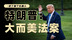 大而美法案主要内容是什么？马斯克为什么反对？