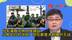 台军演首次纳入城镇战，吕礼诗批：现在都是大规模歼灭战