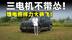 测试官丨山海T1四驱馈电实测，三电机依旧力大砖飞？