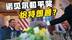 诺贝尔和平奖提名当筹码，特朗普“TACO式护短”内塔尼亚胡