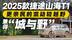 “带电”的轻越野更香？试驾2025款捷途山海T1 城市省油 野地能浪