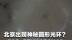 北京夜空中出现神秘圆形光环？目击者：很像UFO出现了10分钟 瞬间就消失不见 真相来了！是首钢园的灯光秀