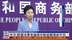 中国商务部：欧盟涉华言论与中欧经贸现状不符