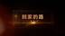 回家的路：北票案（上）